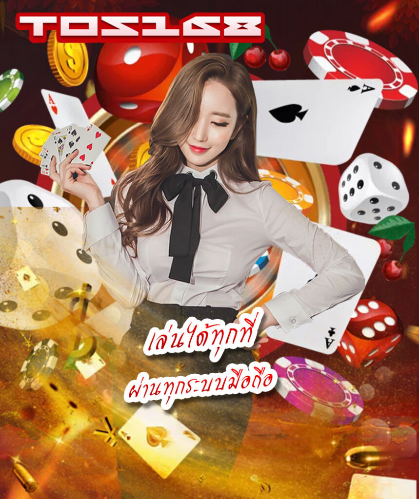 tos168 ทางเข้า